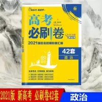 2021版高考必刷卷42套政治新高考全国卷高考文科模拟试卷汇编题库高中高三一轮总复习资料试题必刷题67高考理想树20