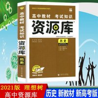 2021版高中资源库历史高考历史资源库高三资源库知识点大全历史同步教辅书高一高二高三通用大事年表高考历史复习资料