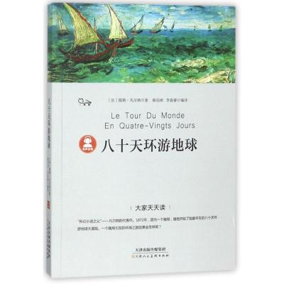 八十天环游地球正版  凡尔纳著小学生版环游世界80天小学生四五六年级必读课外阅读书籍4-5-6年级青少年科幻小说儿童