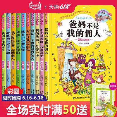 爸妈不是我的佣人儿童校园成长读本10册美绘注音版文学读物6-10-12岁好孩子励志成长日记系列故事书一二三年级中小