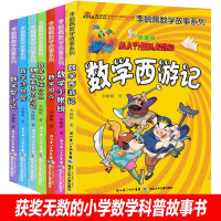 李毓佩数学故事系列全套7册趣味数学西游记数学王国历记儿童版6-9-12岁提高孩子数学成绩故事书低年级小学生课外书正