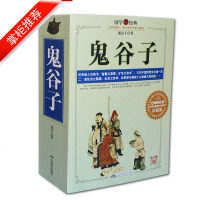 【双色版】中华国学经典精粹鬼谷子正版图书文白对照原文注释译文全注全译 青少年中小学课外阅读古代哲学心理学谋略智慧书籍