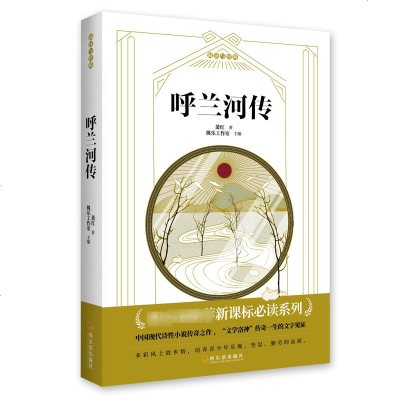 【老师推 荐】呼兰河传 萧红著 正版原著 三四五六年级小学生课外阅读书籍中学生初中生也适用名师导读经典名著 五年级必