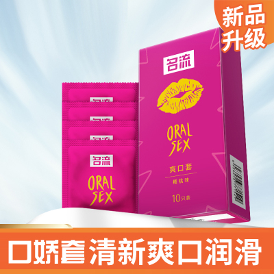 名流避孕套爽口套10只装口娇口吹口爱安全套超薄款樱桃水果味润滑女用口j交夫妻性生活计生器械男性系列保险套成人情趣女性用品