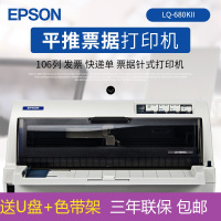 爱普生（EPSON）LQ-680KII 针式打印机（106列平推式）LQ-680K升级版
