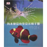 11海水观赏鱼鉴赏养殖手册978711007544922