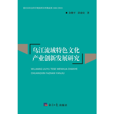 11乌江流域特色文化产业创新发展研究978780257912522