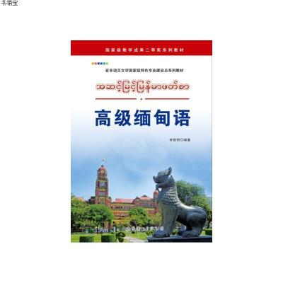 高级缅甸语9787519209643钟智翔世界图书出版公司