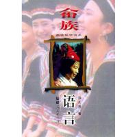 畲族语言——畲族研究书系9787211038855游文良 著福建人民出版社