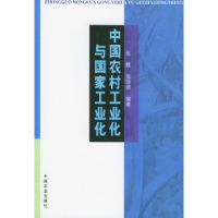 中国农村工业化与国家工业化9787109079502张毅,张颂颂 编著中国