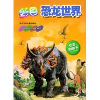 彩色恐龙世界9787534213557[英]道加尔·狄克逊浙江少年儿童出版