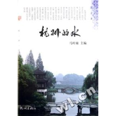 杭州的水(图文本)/杭州文化丛书9787806335994杭州出版社