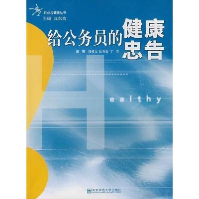 给公务员的健康忠告9787811014846戎东贵 主编南京师范大学