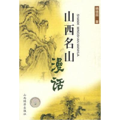 山西名山漫话9787806366394杨晓国 著山西经济出版社