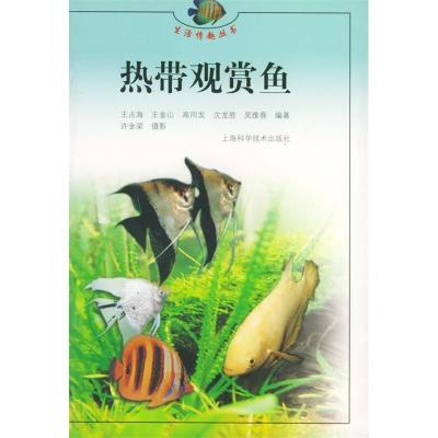 热带观赏鱼——生活情趣丛书9787532356560上海科学技术出版社