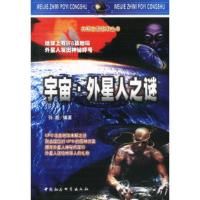 宇宙外星人之谜9787500435860中国社会科学出版社