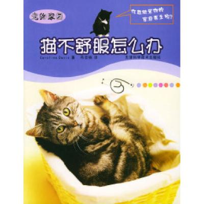 猫不舒服怎么办——宠物家园9787530837924天津科学技术出版社