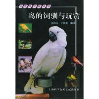 鸟的饲驯与玩赏——鸟类风景线丛书9787543916753上海科学技术文