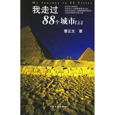 我走过88个城市：上9787806469101上海文化