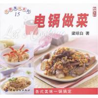 健康美味系列:电锅做菜9787506428033中国纺织出版社