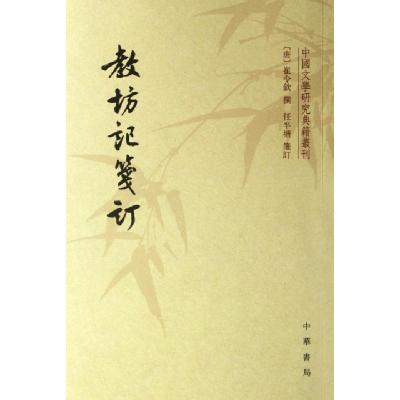 11教坊记笺订/中国文学研究典籍丛刊978710108321722
