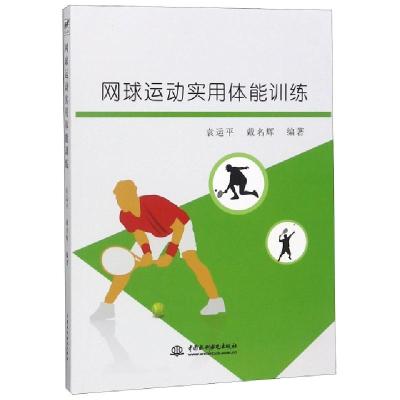 11网球运动实用体能训练978751707392522