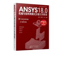 11ANSYS18.0机械与结构有限元分析实例教程978712234409022
