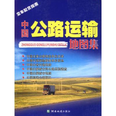 11中国公路运输地图集(空车配货指南)9787805525105LL