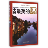 11中国最美的100个古镇9787563941216LL