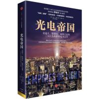 11光电帝国:爱迪生、特斯拉、威斯汀豪斯三大巨头的世界电力之争