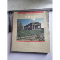 11希腊建筑——世界建筑史丛书22