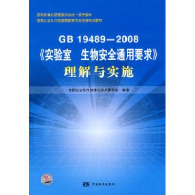 11GB19489-2008《实验室生物安全通用要求》理解与实施22