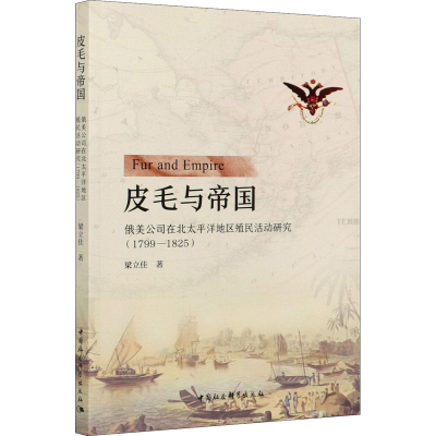 11皮毛与帝国 俄美公司在北太平洋地区殖民活动研究(1799-1825)22