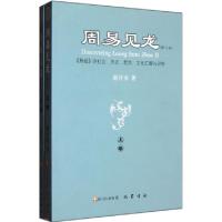 11周易见龙(上下修订本易经的社会历史哲学文化汇解与评析)22