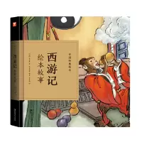 11西游记绘本故事/中国经典绘本22
