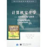 11计算机安全学--安全的艺术与科学/国外计算机科学教材系列22
