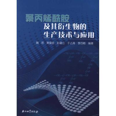 11聚丙烯酰胺及其衍生物的生产技术与应用22