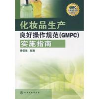 11化妆品生产良好操作规范(GMPC)实施指南22