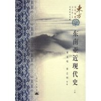 11东南亚近现代史(上下)/东方文化集成(东方文化集成)22