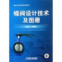 11蝶阀设计技术及图册/阀门设计技术系列丛书22