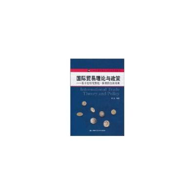 11国际贸易理论与政策:基于比较优势统一框架的全新阐析22