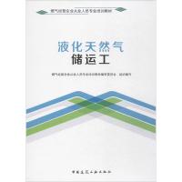 11液化天然气储运工22