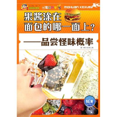 11解码科学-果酱涂在面包的哪一面上?——品尝怪味概率22