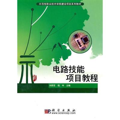 11示范性职业技术学院建设项目系列教材:电路技能项目教程22