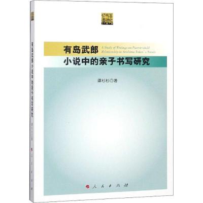 11有岛武郎小说中的亲子书写研究22