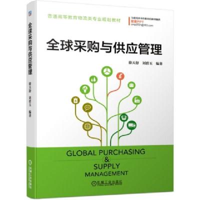 11全球采购与供应管理(普通高等教育物流类专业规划教材)22