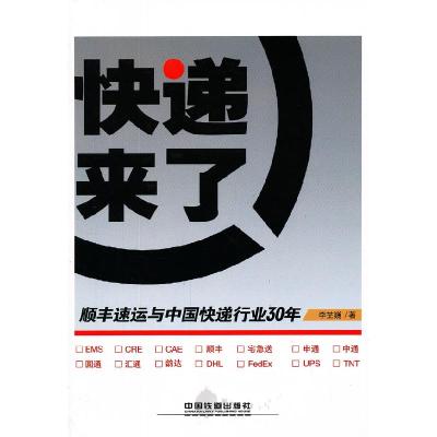 11快递来了:顺丰速运与中国快递行业30年22