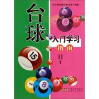 11中小学生课外能力学习指南[四色]:台球入门学习指南22