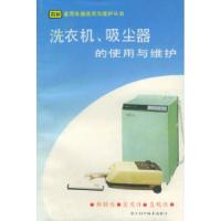 11洗衣机、吸尘器的使用与维护——图解家用电器使用与维护丛书22