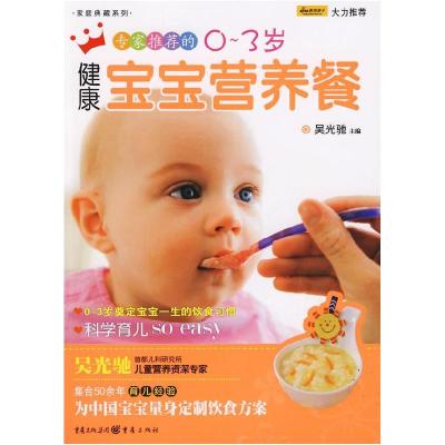 11专家推荐的0~3岁健康宝宝营养餐(新版)22
